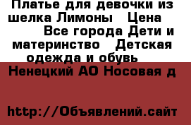 Платье для девочки из шелка Лимоны › Цена ­ 1 000 - Все города Дети и материнство » Детская одежда и обувь   . Ненецкий АО,Носовая д.